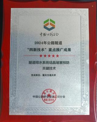 創新(xin)驅(qu)動，攻(gong)克隧道(dao)安全難(nan)題 重慶(qing)交(jiao)大隧道(dao)排水系(xi)統(tong)防(fang)結晶堵(du)塞技術(shu)獲(huo)行業重點推(tui)廣(guang)